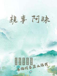 亲事 阿昧