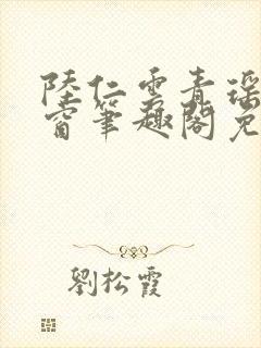 陆仁云青瑶无弹窗笔趣阁免费阅读