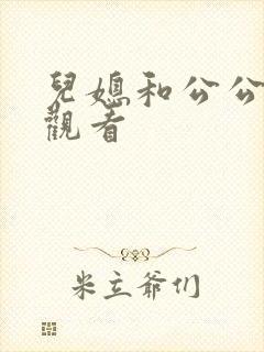 儿媳和公公在线观看