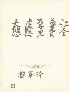太虚至尊江凡许悠然免费全集