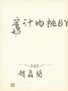 蜜汁肉桃BY椰奶