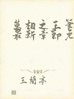 万相之王笔趣阁最新章节免费阅读