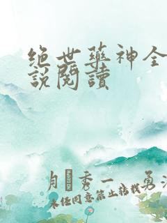 绝世药神全本小说阅读