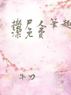 捞尸人笔趣阁纯洁免费
