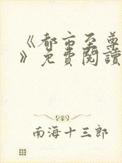 《都市至尊神医》免费阅读