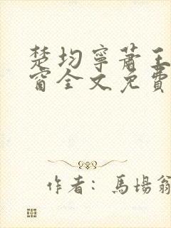 楚均宁萧王无弹窗全文免费阅读