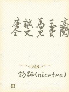 唐诚马玉亭小说全文免费阅读