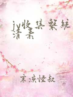 jy收集系统白清素