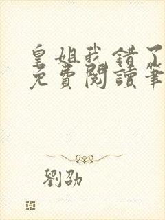 皇姐我错了gl免费阅读笔趣阁