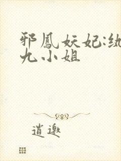 邪凤妖妃:纨绔九小姐