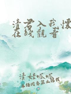 清君入我怀短剧在线观看