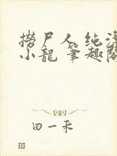 捞尸人 纯洁的小龙 笔趣阁