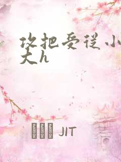 攻把受从小睡到大h