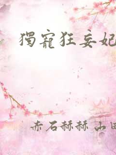 独宠狂妄妃