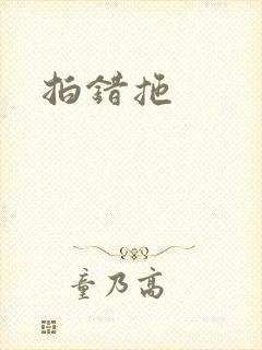拍错拖