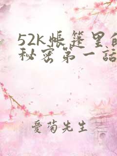 52k帐篷里的秘密第一话