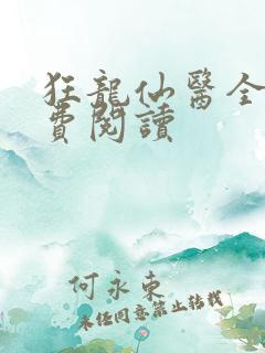 狂龙仙医全文免费阅读