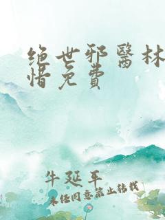 绝世邪医林凡叶惜免费