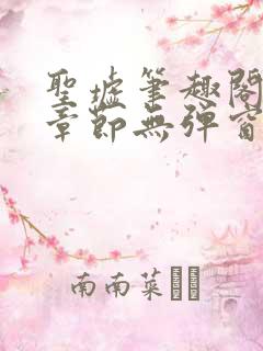 圣墟笔趣阁最新章节无弹窗
