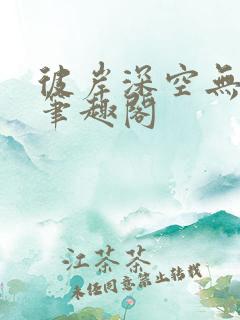 彼岸深空无弹窗笔趣阁