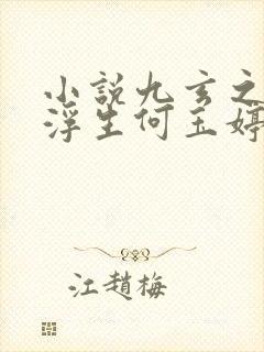 小说九玄之王叶浮生何玉婷无弹窗