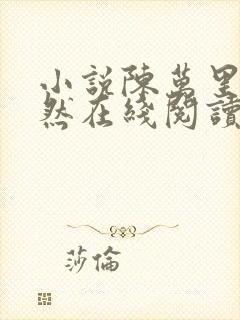 小说陈万里唐嫣然在线阅读完整版