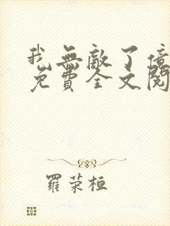 我无敌了亿万年免费全文阅读