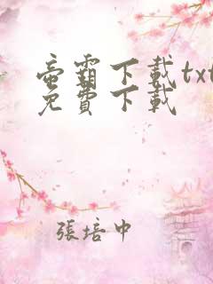 帝霸下载txt免费下载