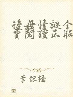 后母情谜全文免费阅读正版小说