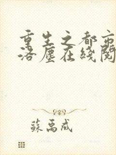 重生之都市仙尊洛尘在线阅读免费