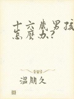 十六岁男孩厌学怎么办?
