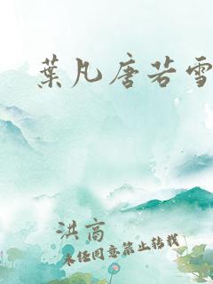 叶凡唐若雪完本