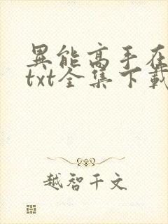 异能高手在校园txt全集下载