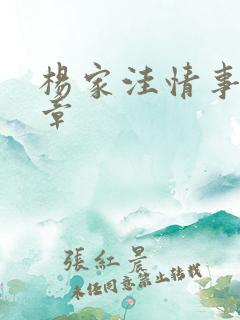 杨家洼情事40章