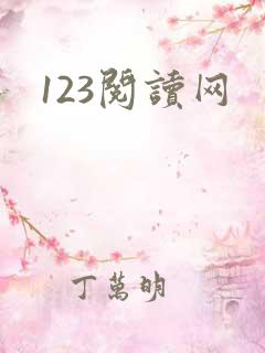 123阅读网