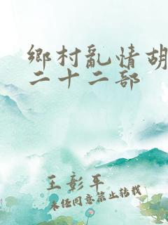 乡村乱情胡秀英二十二部