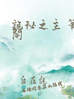 诡秘之主 笔趣阁