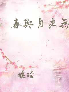 春与月光无删减