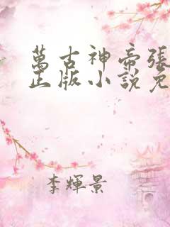 万古神帝张若尘正版小说免费阅读