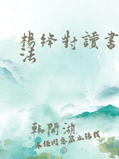 杨绛对读书的看法