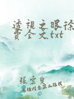 透视之眼徐青免费全文txt