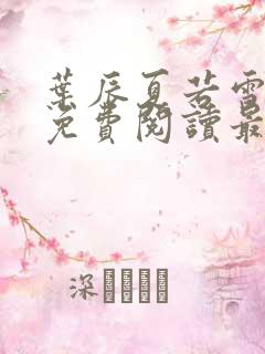 叶辰夏若雪小说免费阅读最新章节无弹窗
