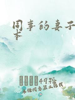 同事的妻子 日本