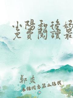 小阳和后妈小说免费阅读最新章节更新