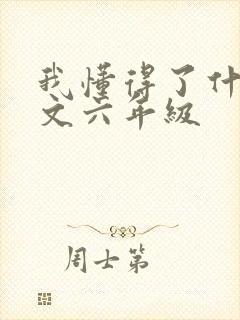 我懂得了什么作文六年级