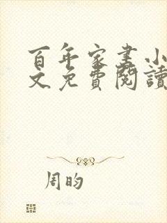 百年家书小说全文免费阅读笔趣阁