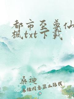 都市至尊仙帝楚枫txt下载