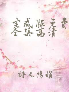 完成版免费观看全集高清