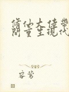 修仙大佬带着空间重生现代