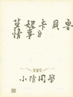 莫妮卡贝鲁奇《情事》